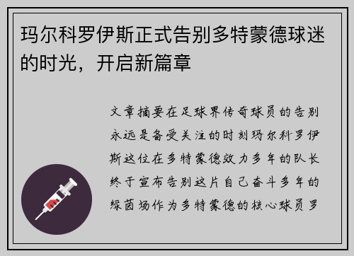 玛尔科罗伊斯正式告别多特蒙德球迷的时光，开启新篇章