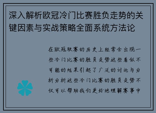 深入解析欧冠冷门比赛胜负走势的关键因素与实战策略全面系统方法论
