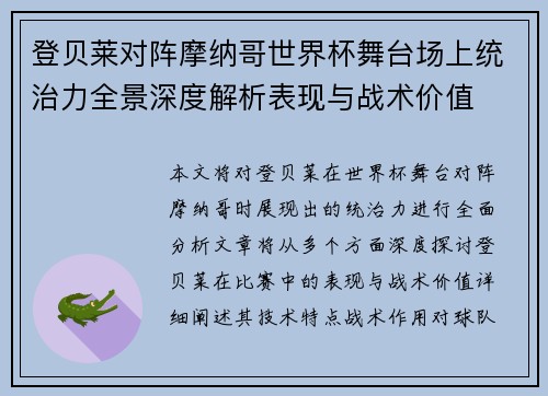 登贝莱对阵摩纳哥世界杯舞台场上统治力全景深度解析表现与战术价值