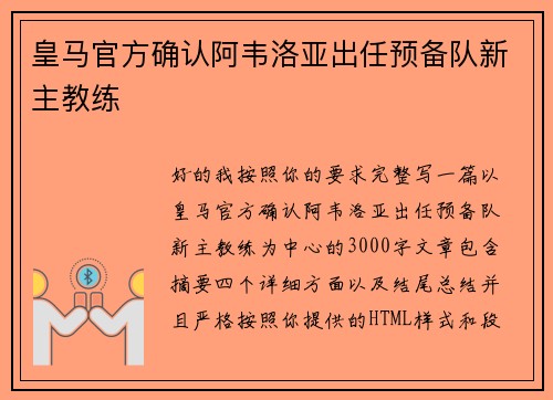 皇马官方确认阿韦洛亚出任预备队新主教练