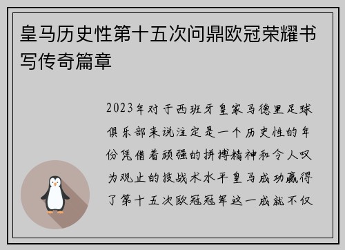 皇马历史性第十五次问鼎欧冠荣耀书写传奇篇章 皇马历史性第十五次问鼎欧冠荣耀书写传奇篇章
