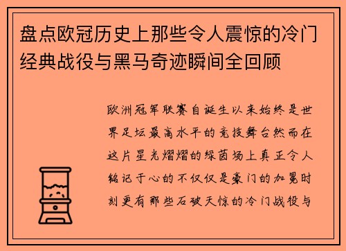 盘点欧冠历史上那些令人震惊的冷门经典战役与黑马奇迹瞬间全回顾 盘点欧冠历史上那些令人震惊的冷门经典战役与黑马奇迹瞬间全回顾