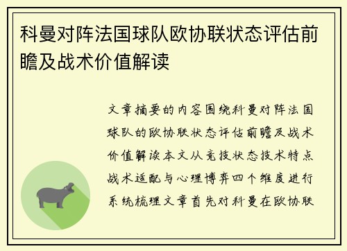 科曼对阵法国球队欧协联状态评估前瞻及战术价值解读 科曼对阵法国球队欧协联状态评估前瞻及战术价值解读