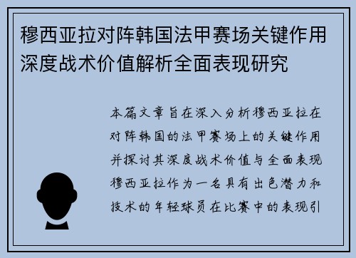 穆西亚拉对阵韩国法甲赛场关键作用深度战术价值解析全面表现研究
