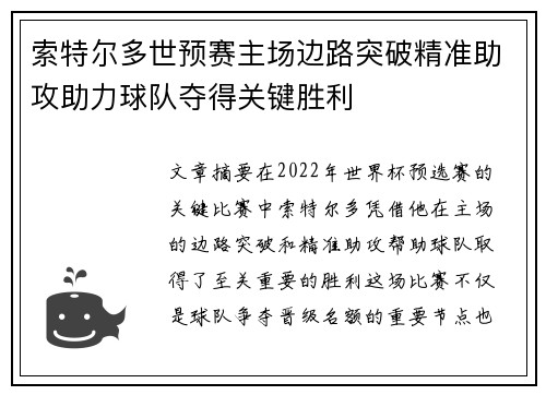 索特尔多世预赛主场边路突破精准助攻助力球队夺得关键胜利