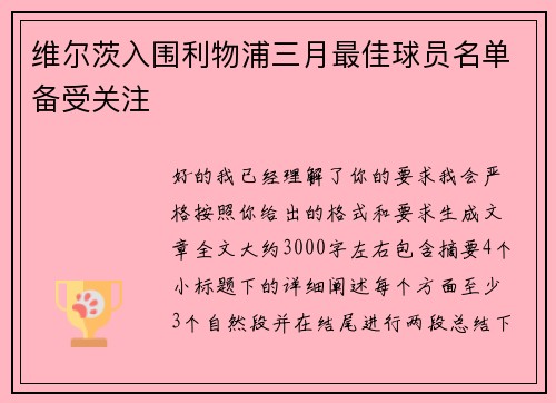 维尔茨入围利物浦三月最佳球员名单备受关注