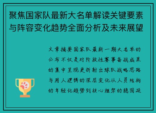 聚焦国家队最新大名单解读关键要素与阵容变化趋势全面分析及未来展望