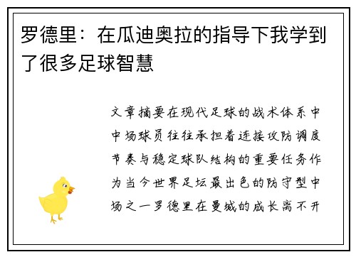 罗德里：在瓜迪奥拉的指导下我学到了很多足球智慧