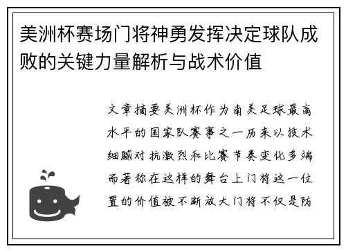 美洲杯赛场门将神勇发挥决定球队成败的关键力量解析与战术价值 美洲杯赛场门将神勇发挥决定球队成败的关键力量解析与战术价值