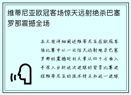 维蒂尼亚欧冠客场惊天远射绝杀巴塞罗那震撼全场