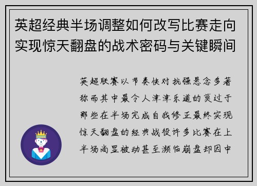 英超经典半场调整如何改写比赛走向实现惊天翻盘的战术密码与关键瞬间