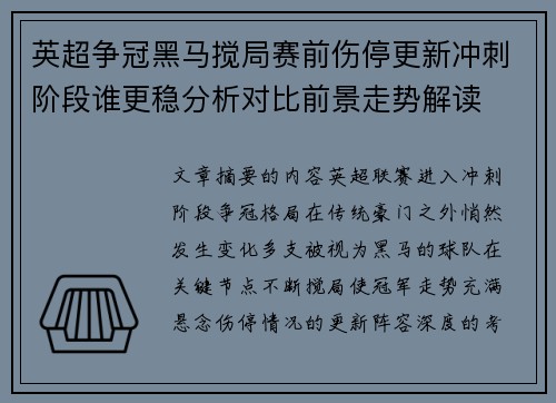 英超争冠黑马搅局赛前伤停更新冲刺阶段谁更稳分析对比前景走势解读