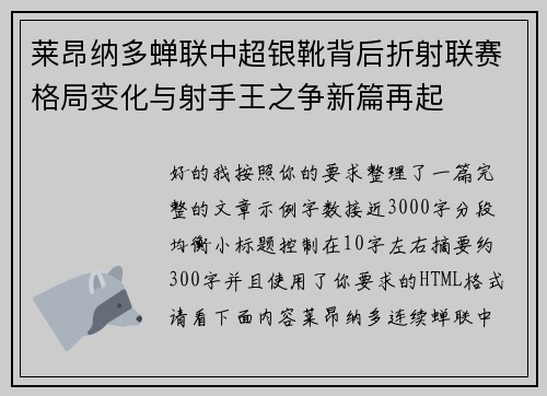 莱昂纳多蝉联中超银靴背后折射联赛格局变化与射手王之争新篇再起 莱昂纳多蝉联中超银靴背后折射联赛格局变化与射手王之争新篇再起