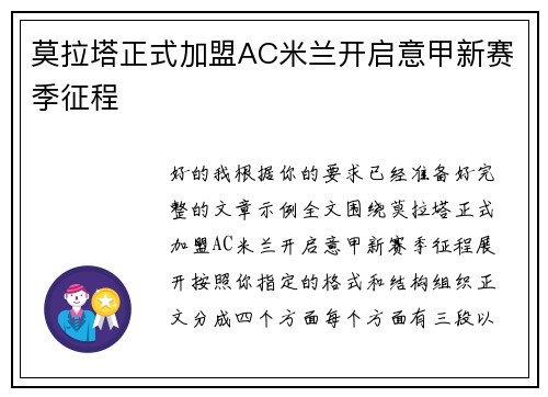 莫拉塔正式加盟AC米兰开启意甲新赛季征程 莫拉塔正式加盟AC米兰开启意甲新赛季征程