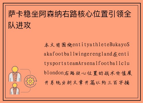 萨卡稳坐阿森纳右路核心位置引领全队进攻 萨卡稳坐阿森纳右路核心位置引领全队进攻