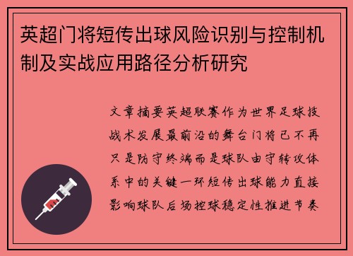 英超门将短传出球风险识别与控制机制及实战应用路径分析研究
