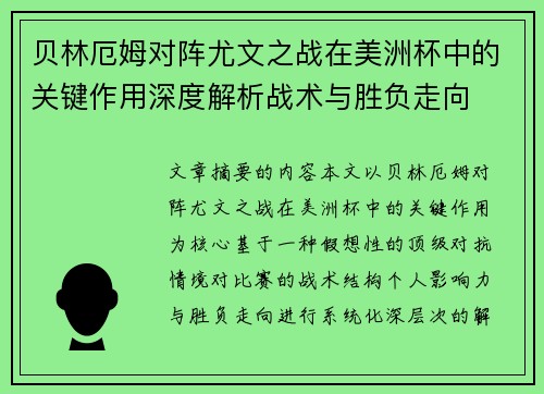 贝林厄姆对阵尤文之战在美洲杯中的关键作用深度解析战术与胜负走向 贝林厄姆对阵尤文之战在美洲杯中的关键作用深度解析战术与胜负走向