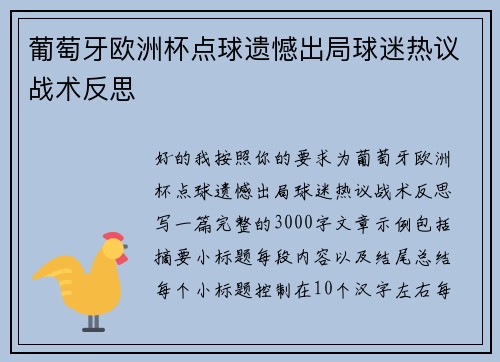 葡萄牙欧洲杯点球遗憾出局球迷热议战术反思