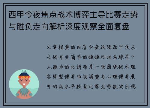 西甲今夜焦点战术博弈主导比赛走势与胜负走向解析深度观察全面复盘