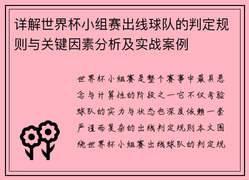 详解世界杯小组赛出线球队的判定规则与关键因素分析及实战案例 详解世界杯小组赛出线球队的判定规则与关键因素分析及实战案例