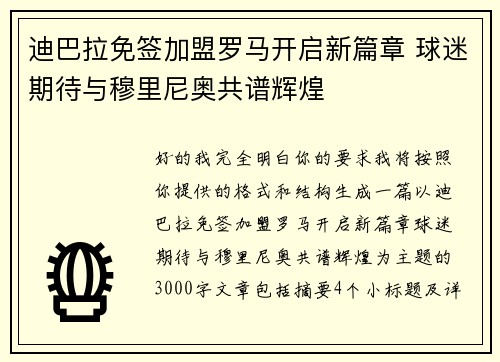 迪巴拉免签加盟罗马开启新篇章 球迷期待与穆里尼奥共谱辉煌