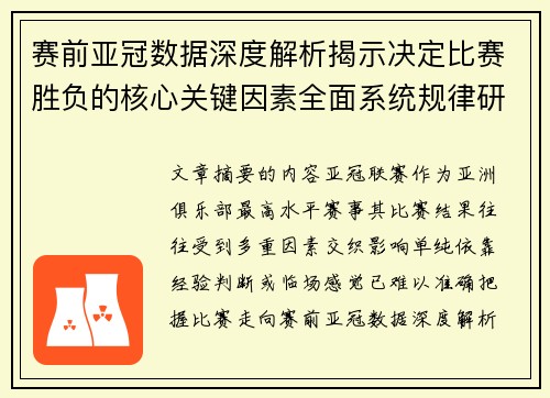 赛前亚冠数据深度解析揭示决定比赛胜负的核心关键因素全面系统规律研究方法