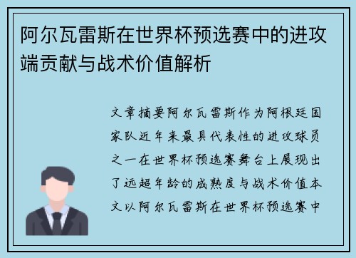 阿尔瓦雷斯在世界杯预选赛中的进攻端贡献与战术价值解析