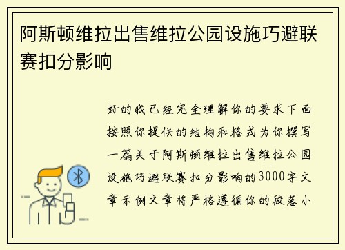 阿斯顿维拉出售维拉公园设施巧避联赛扣分影响