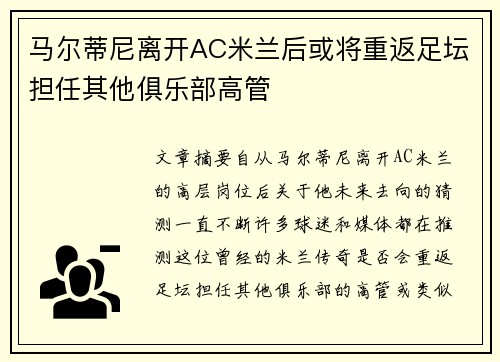 马尔蒂尼离开AC米兰后或将重返足坛担任其他俱乐部高管