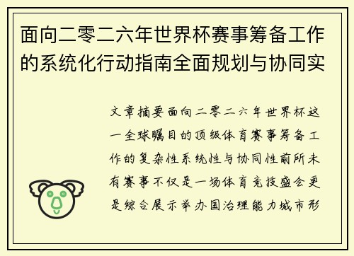 面向二零二六年世界杯赛事筹备工作的系统化行动指南全面规划与协同实施