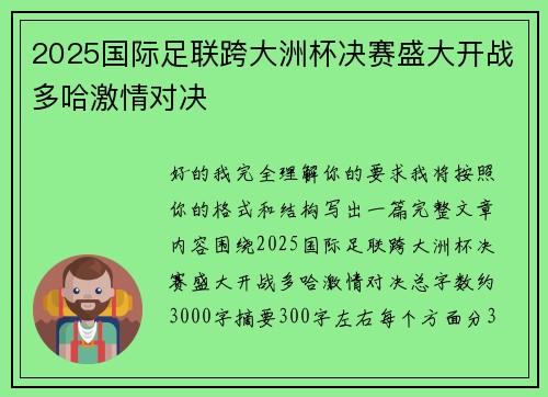 2025国际足联跨大洲杯决赛盛大开战多哈激情对决