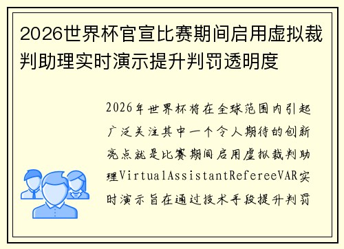 2026世界杯官宣比赛期间启用虚拟裁判助理实时演示提升判罚透明度