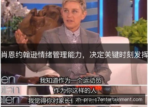肖恩约翰逊情绪管理能力，决定关键时刻发挥